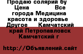 Продаю солярий бу. › Цена ­ 80 000 - Все города Медицина, красота и здоровье » Другое   . Камчатский край,Петропавловск-Камчатский г.